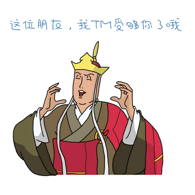 这位朋友，我TM受够你了哦（这位朋友，我TM受够你了哦）