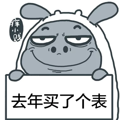 去生买了个表