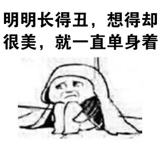 明明长得丑,想得却很美,就一直单身着