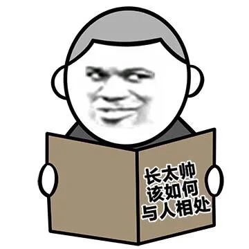 长太帅该如何与人相处
