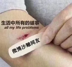 微博沙雕网友治愈生活中所有的破事