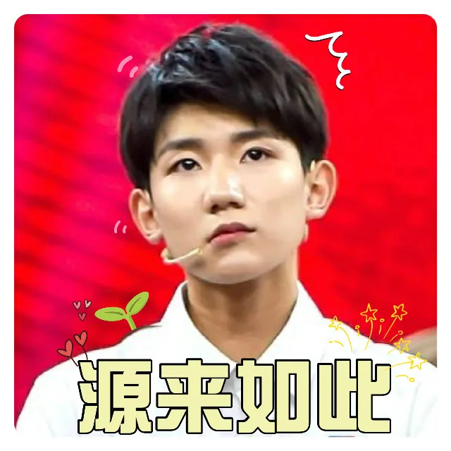 原来如此（原来如此）