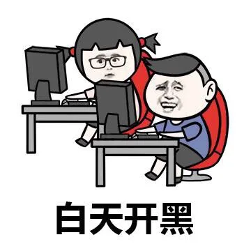 白天开黑