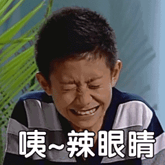 咦~辣眼睛（咦~辣眼睛）