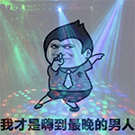 我才是嗨到最晚的男人（我才是嗨到最晚的男人）