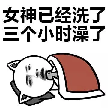 女神已经洗了三个小时澡了