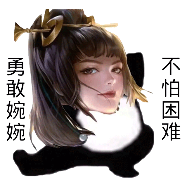 勇敢婉婉不怕困难