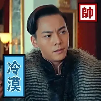 冷漠 帅（冷漠 帅）