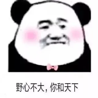 土味情话表情包，撩妹必备_熊猫头_撩妹撩汉表情包