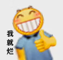 我就烂（我就烂）