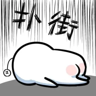 仆街