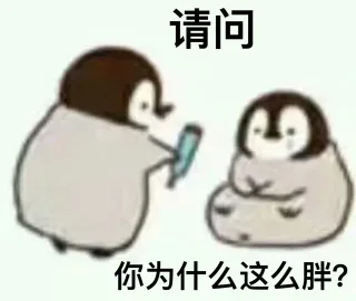 小企鹅问你话呢 _企鹅表情包