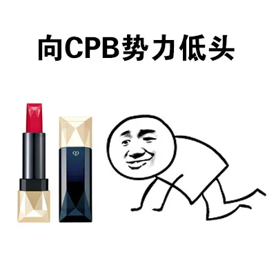 向CPB势力低头（向CPB势力低头）