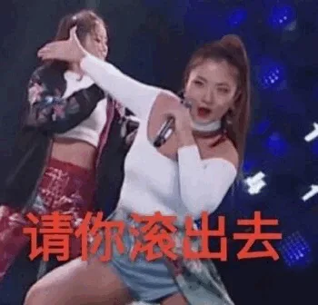 请你滚出去