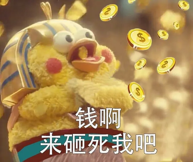 钱啊来砸死我吧