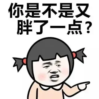 你是不是又胖了一点？