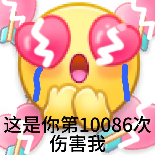 这是你第10086次门伤害我（这是你第10086次门伤害我）