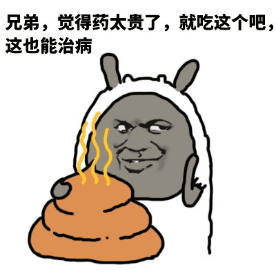 兄弟，觉得药太贵了，就吃这个吧_表情头牌_金馆长_无节操_搞笑_装逼_屎表情包