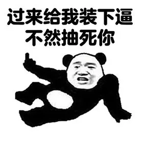 就因为我长得快，你们就欺负我，这不合理_表情头牌_熊猫_金馆长