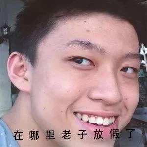 在哪里老子放假了