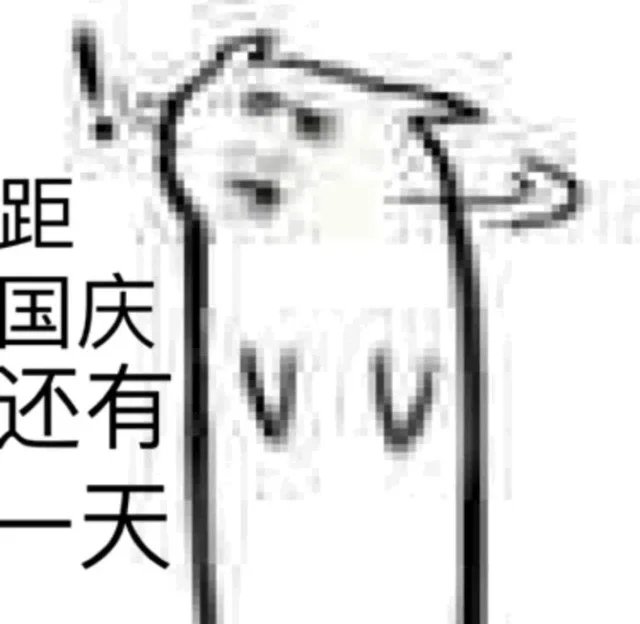 距国庆节还有一天