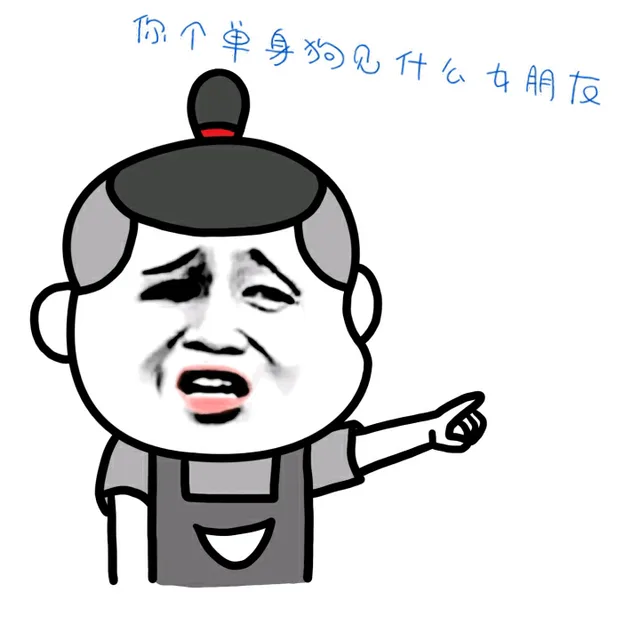 你个单身狗见什么女朋友（你个单身狗见什么女朋友）