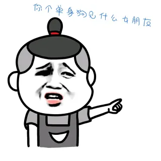 你个单身狗见什么女朋友