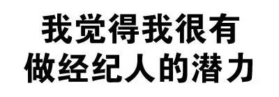 我觉得我很有做经纪人的潜力（我觉得我很有做经纪人的潜力）