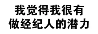 我觉得我很有做经纪人的潜力