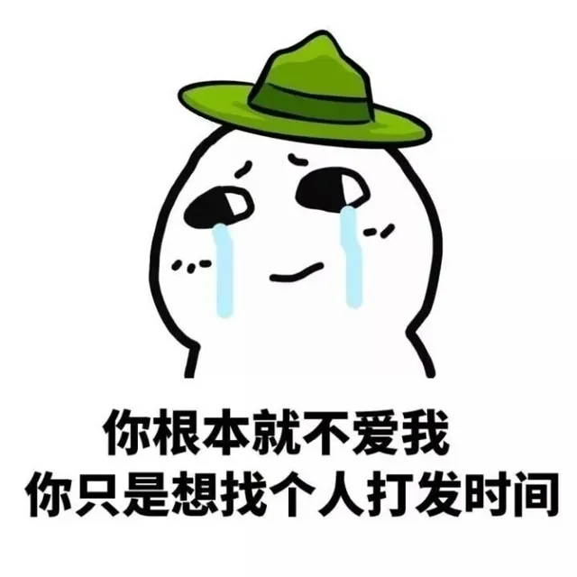 你根本就不爱我_绿帽子表情包