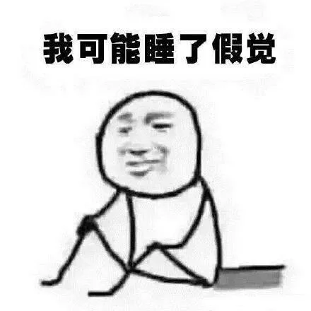 我可能睡了假觉