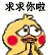 求求你啦（小黄鸡求饶表情包）