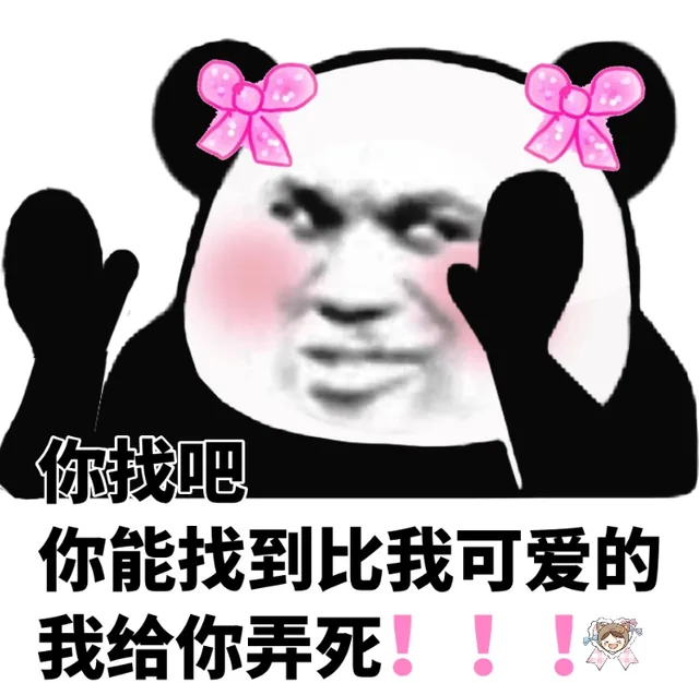 你找吧！你能找到比我可爱的，我给你弄死！（你找吧！你能找到比我可爱的，我给你弄死！）