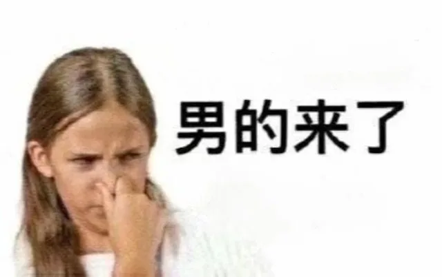 男的来了（男的来了）
