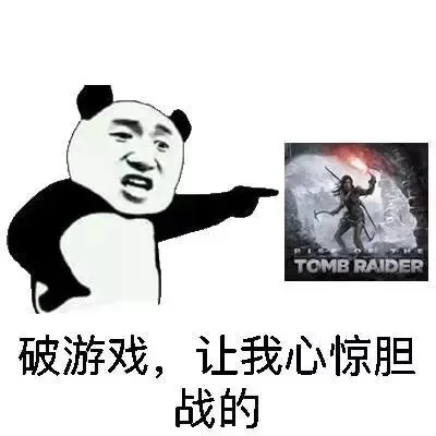 破游戏，让我心惊胆战的