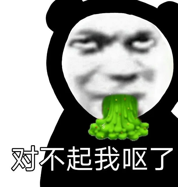 对不起我呕了（对不起我呕了）