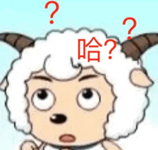 哈？疑问