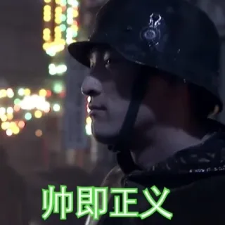 帅即正义
