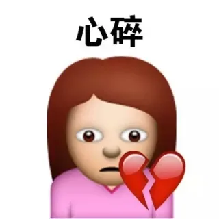 心碎