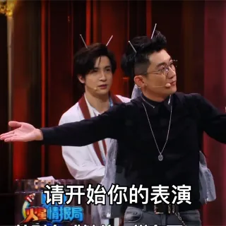 请开始你的表演星情报局