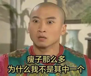 为什么我不是其中一个 为什么_尔康_还珠格格_明星表情_影视表情