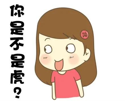 你是不是虎？（你是不是虎？）