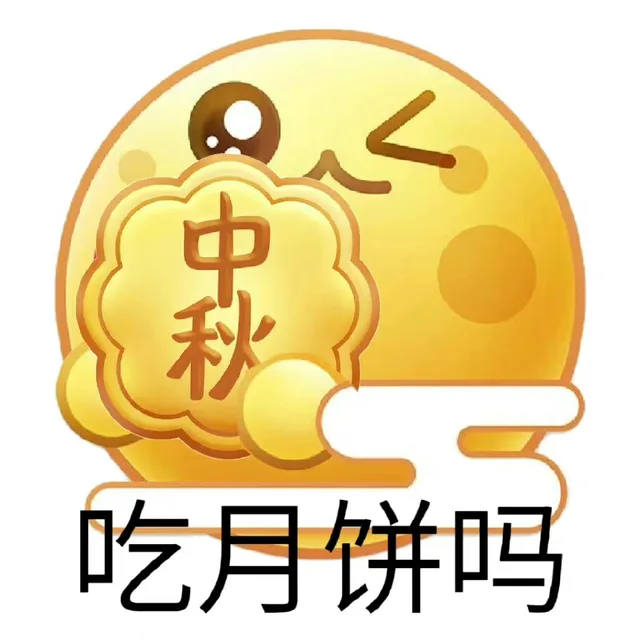 吃月饼吗