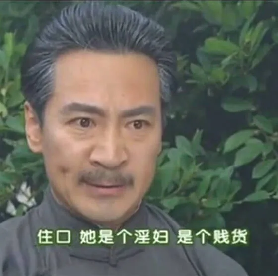 住口，她是个淫妇，是个贱货