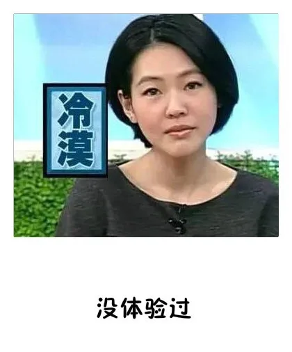 没体验过（冷漠）