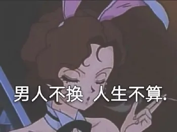 男人不换 人生不算