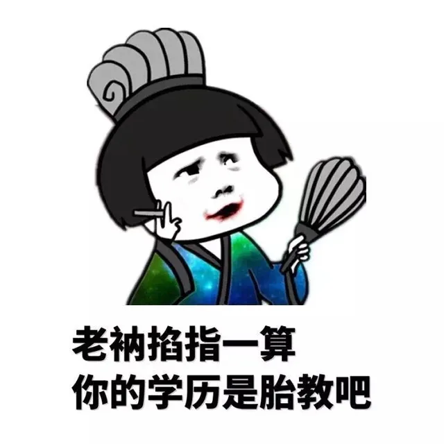老衲掐指一算 你的学历是胎教吧（老衲掐指一算 你的学历是胎教吧）