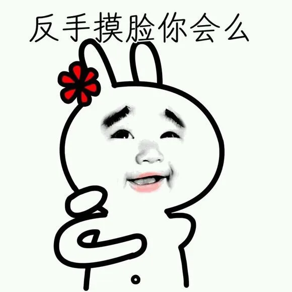 反手摸脸你会么（反手摸脸你会么）