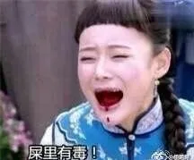 屎里有毒！