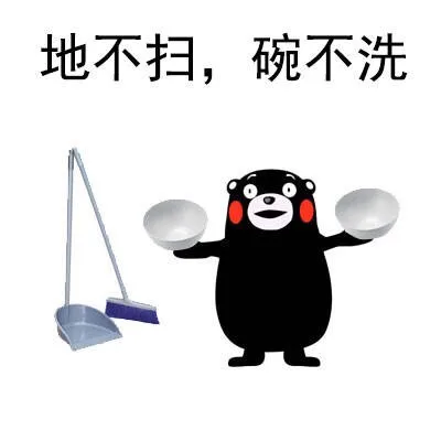 地不扫，碗不洗（地不扫，碗不洗）